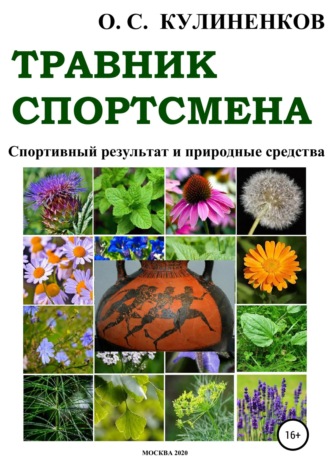 Обложка книги «Травник спортсмена. Спортивный результат и природные средства»