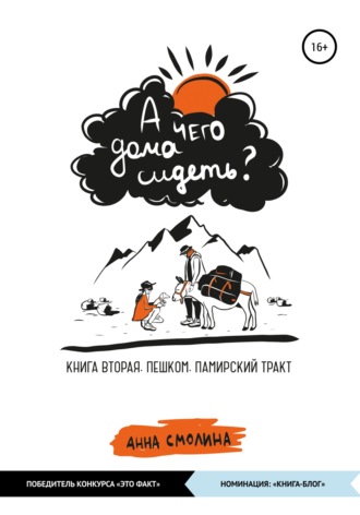 Анна Смолина. А чего дома сидеть? Книга вторая. Пешком. Памирский тракт