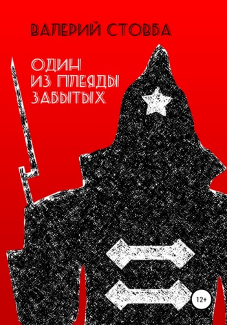 Обложка книги «Один из плеяды забытых»
