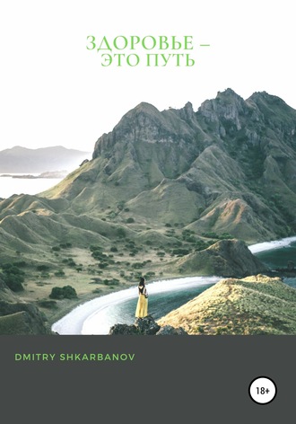 Обложка книги «Здоровье – это путь»