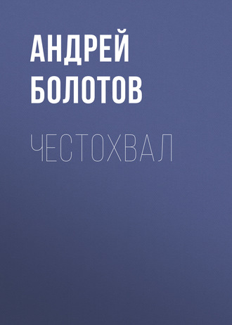 Обложка книги «Честохвал»