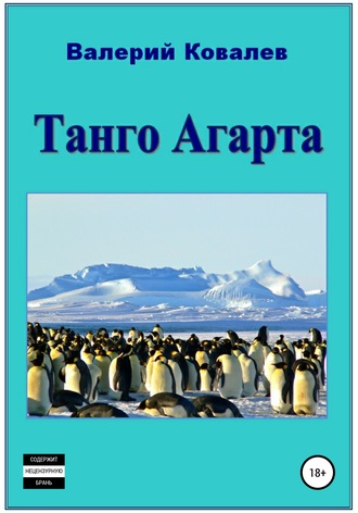 Валерий Николаевич Ковалев. Танго Агарта. Книга первая