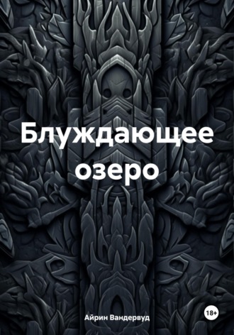 Обложка книги «Блуждающее озеро»