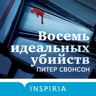 Обложка книги «Восемь идеальных убийств»
