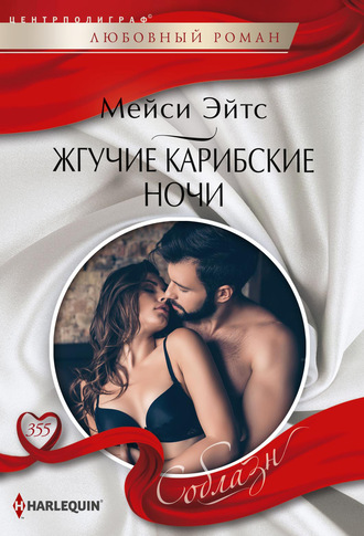 Обложка книги «Жгучие карибские ночи»