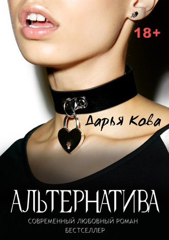 Обложка книги «Альтернатива»