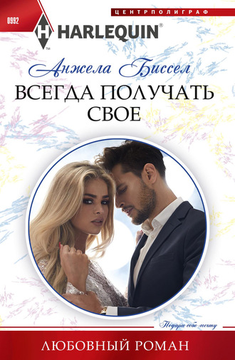 Обложка книги «Всегда получать свое»