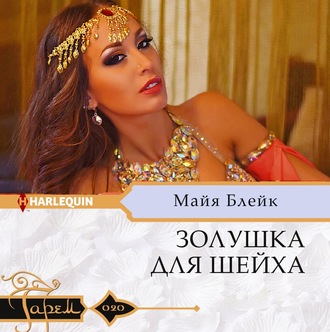 Обложка книги «Золушка для шейха»