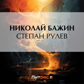 Обложка книги «Степан Рулев»