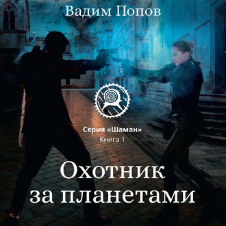 Обложка книги «Охотник за планетами»