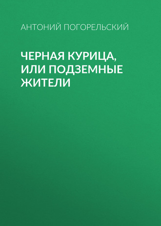 Обложка книги «Черная курица, или Подземные жители»
