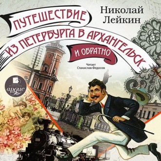 Обложка книги «Путешествие из Петербурга в Архангельск и обратно»