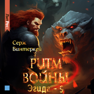 Обложка книги «Ритм войны»