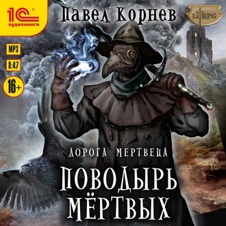 Обложка книги «Поводырь мёртвых»