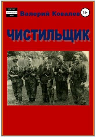 Валерий Николаевич Ковалев. Чистильщик. Повесть