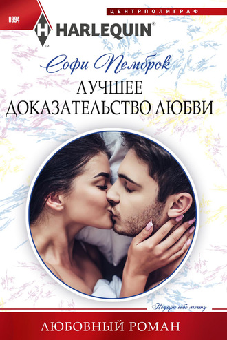 Обложка книги «Лучшее доказательство любви»