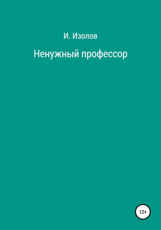 Обложка книги «Ненужный профессор»