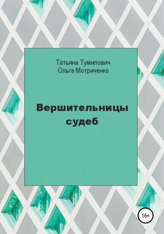 Ольга Николаевна Мотриченко. Вершительницы судеб