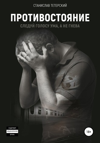 Обложка книги «Противостояние»