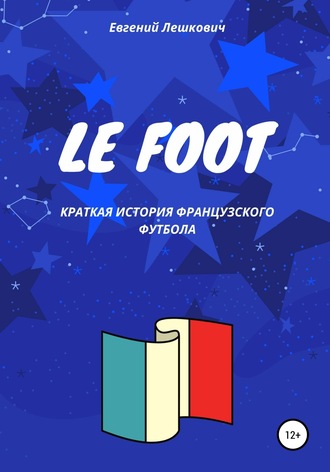 Обложка книги «Le Foot. Краткая история французского футбола»