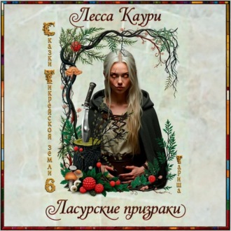 Обложка книги «Ласурские призраки»