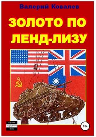 Обложка книги «Золото по ленд-лизу»