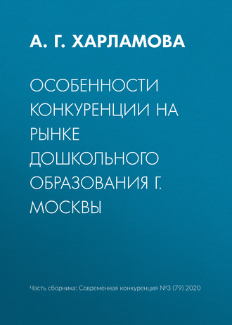 Обложка книги «Особенности конкуренции на рынке дошкольного образования г. Москвы»