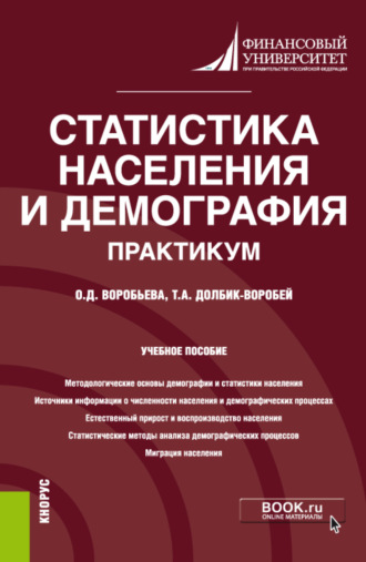 Татьяна Александровна Долбик-Воробей. Статистика населения и демография. Практикум. (Бакалавриат). (Магистратура). Учебное пособие