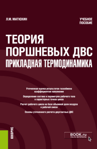 Леонид Михайлович Матюхин. Теория поршневых ДВС – прикладная термодинамика. (Аспирантура, Бакалавриат, Магистратура, Специалитет). Учебное пособие.