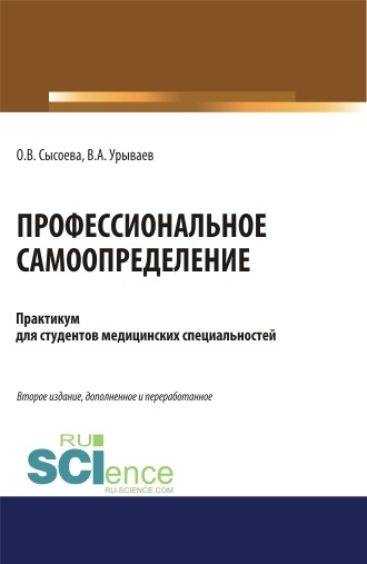 Ольга Владимировна Сысоева. Профессиональное самоопределение. Практикум. (Бакалавриат, Специалитет). Учебное пособие.