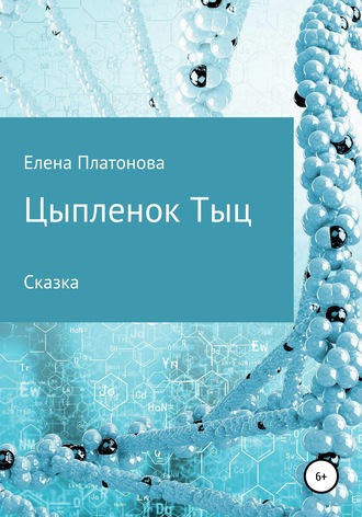 Обложка книги «Цыпленок Тыц»