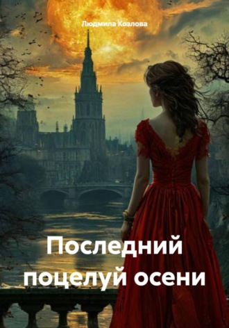 Людмила Геннадиевна Козлова. Последний поцелуй осени