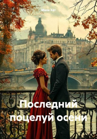 . Последний поцелуй осени