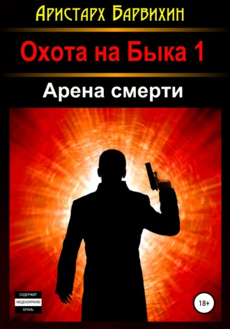 Обложка книги «Арена смерти»