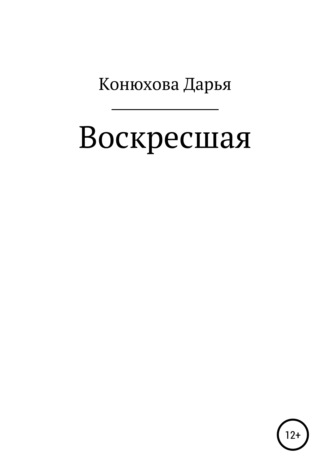 Дарья Андреевна Конюхова. Воскресшая