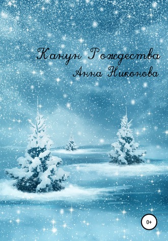 Обложка книги «Канун Рождества»