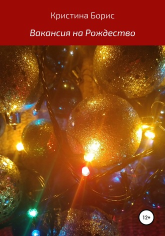 Обложка книги «Вакансия на Рождество»