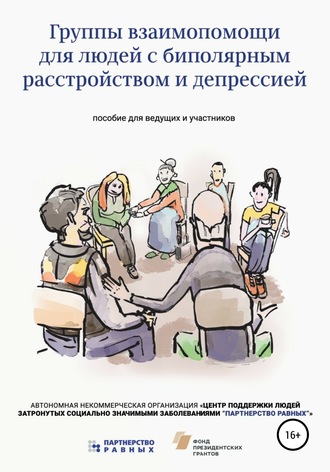 Обложка книги «Группы взаимопомощи для людей с биполярным расстройством»
