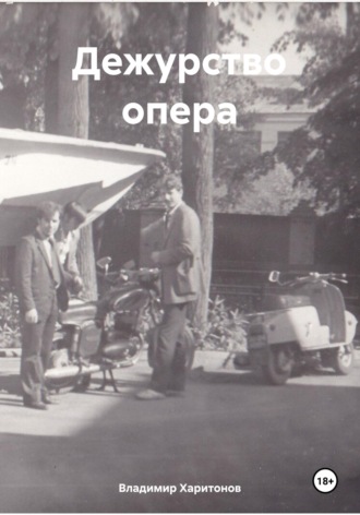 Обложка книги «Дежурство опера»