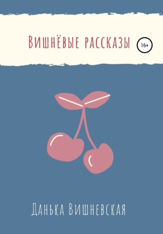 Данька Вишневская. Вишнёвые рассказы