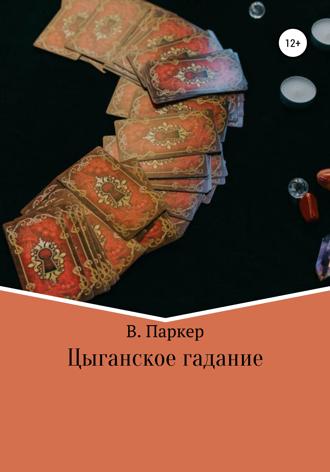 Обложка книги «Цыганское гадание»