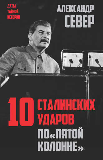 Обложка книги «10 сталинских ударов по «пятой колонне»»
