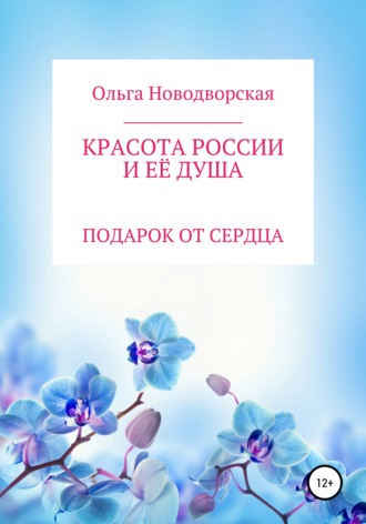 Обложка книги «Красота России и её душа»