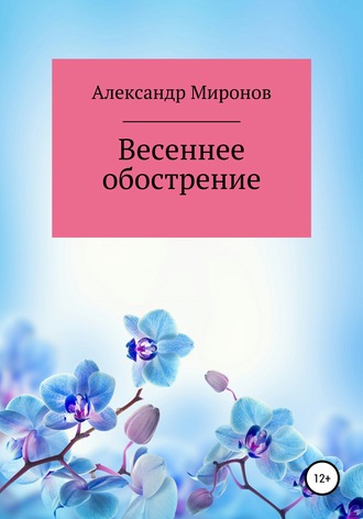 Александр Борисович Миронов. Весеннее обострение