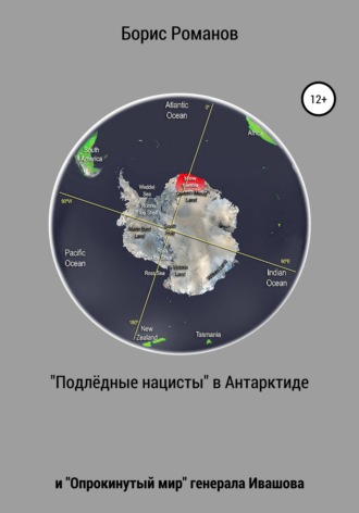 Борис Романов. «Подлёдные нацисты» в Антарктиде и «Опрокинутый мир» генерала Ивашова