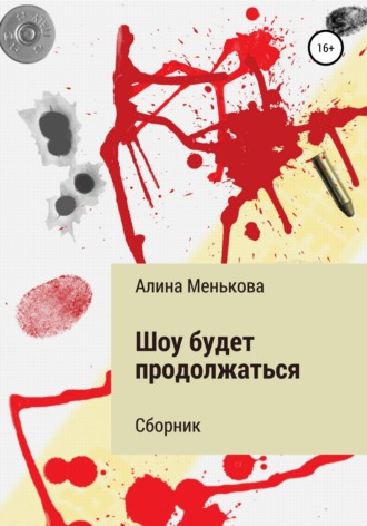 Обложка книги «Шоу будет продолжаться»