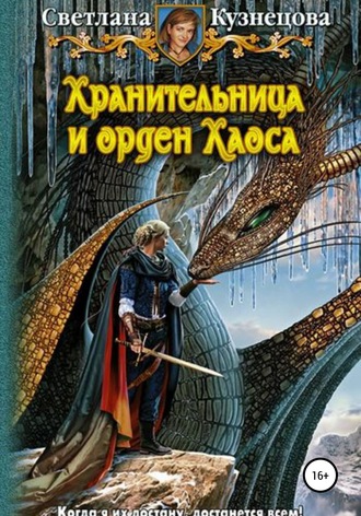 Светлана Владимировна Кузнецова. Хранительница и Орден Хаоса. Часть 3