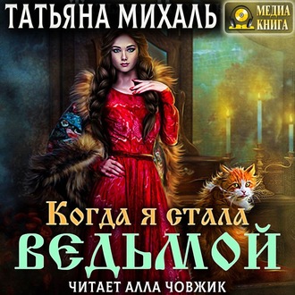 Обложка книги «Когда я стала ведьмой»