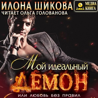 Обложка книги «Мой идеальный Демон, или Любовь без правил»