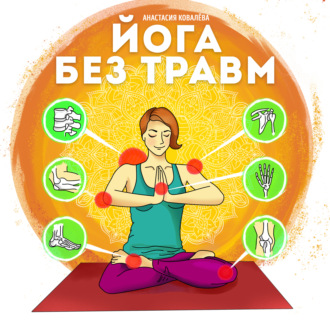 Обложка книги «Йога без травм»